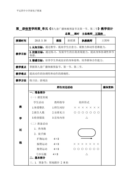 一年级体育教案13广播操第一、二节