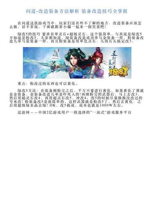 问道改造装备方法解析装备改造技巧全掌握