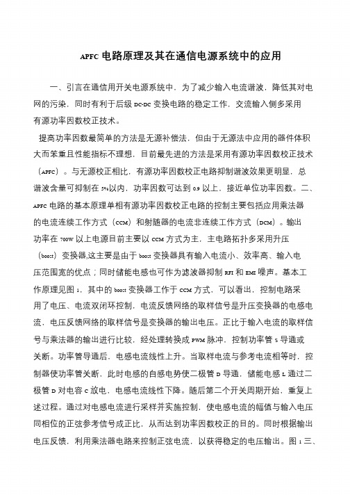 APFC电路原理及其在通信电源系统中的应用