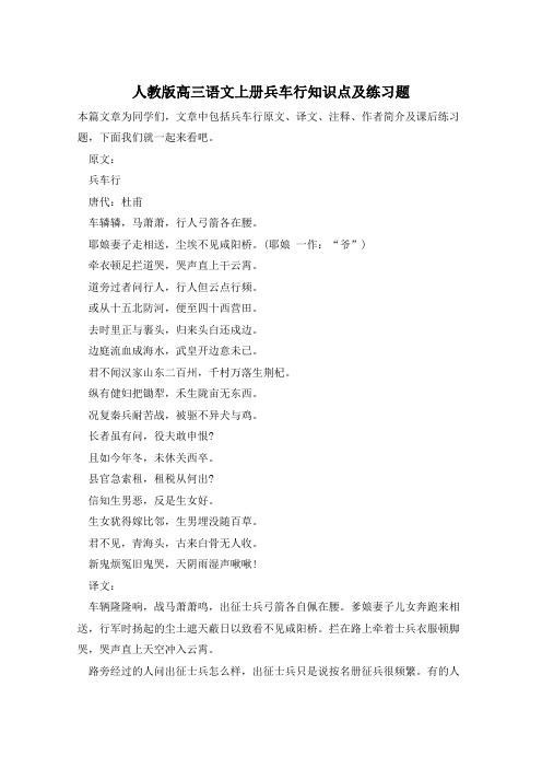 人教版高三语文上册兵车行知识点及练习题