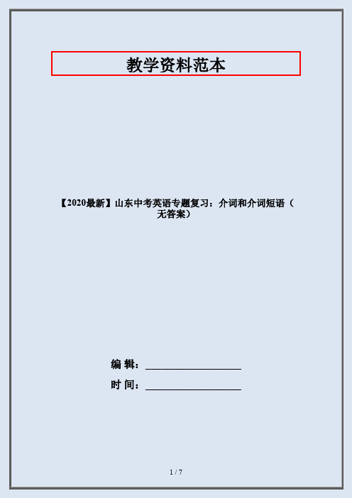 【2020最新】山东中考英语专题复习：介词和介词短语(无答案)