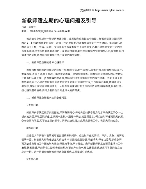 新教师适应期的心理问题及引导