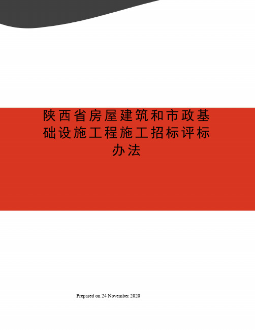 陕西省房屋建筑和市政基础设施工程施工招标评标办法