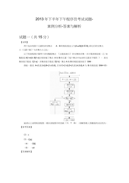 2013年下半年下午-程序员-试题及答案与解析-软考考试真题-案例分析资料讲解