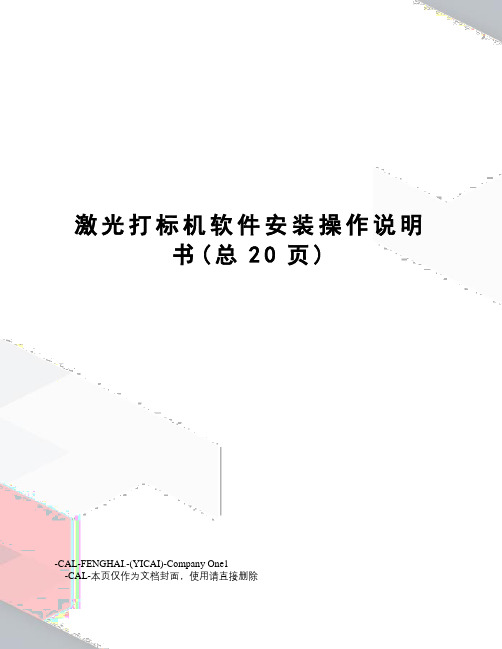 激光打标机软件安装操作说明书