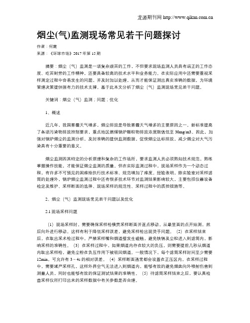 烟尘(气)监测现场常见若干问题探讨