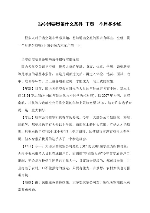 当空姐要具备什么条件 工资一个月多少钱
