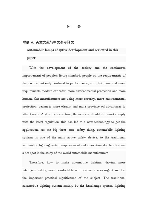 机械毕业设计英文外文翻译370汽车前照灯自适应发展综述