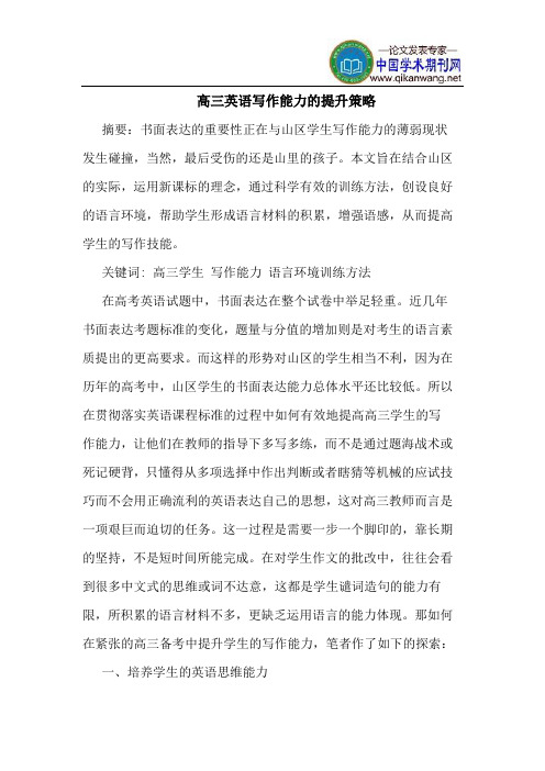 高三英语写作能力的提升策略