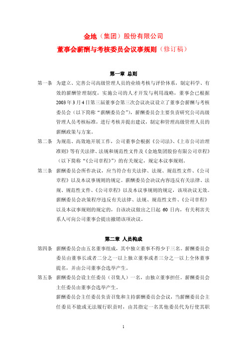 金地(集团)董事会薪酬与考核委员会议事规则