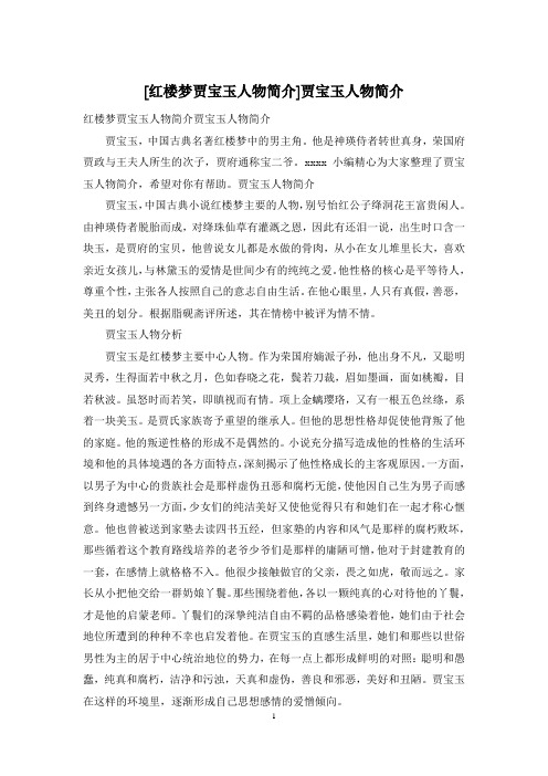[红楼梦贾宝玉人物简介]贾宝玉人物简介