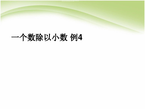 【人教版】小学数学五年级上册：3.4《一个数除以小数 例4》pptx课件