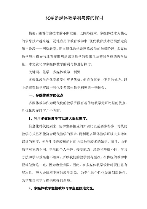化学多媒体教学利与弊的探讨