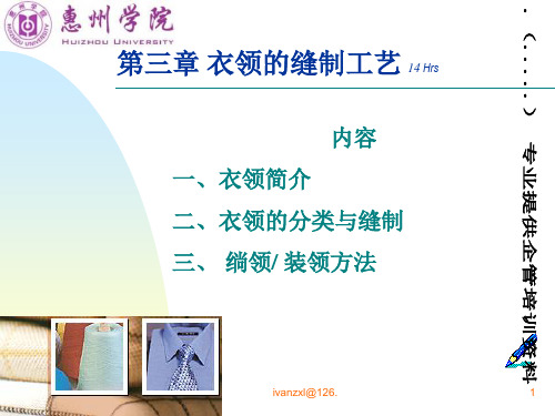 衣领的分类与缝制工艺(ppt 34页)