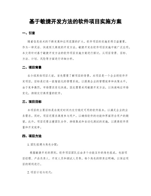 基于敏捷开发方法的软件项目实施方案