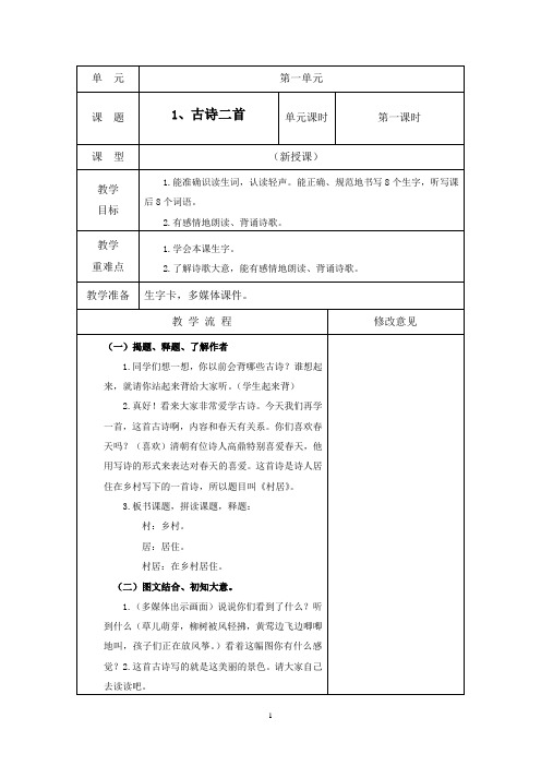 部编版二年级下册语文第一单元教案(带表格)