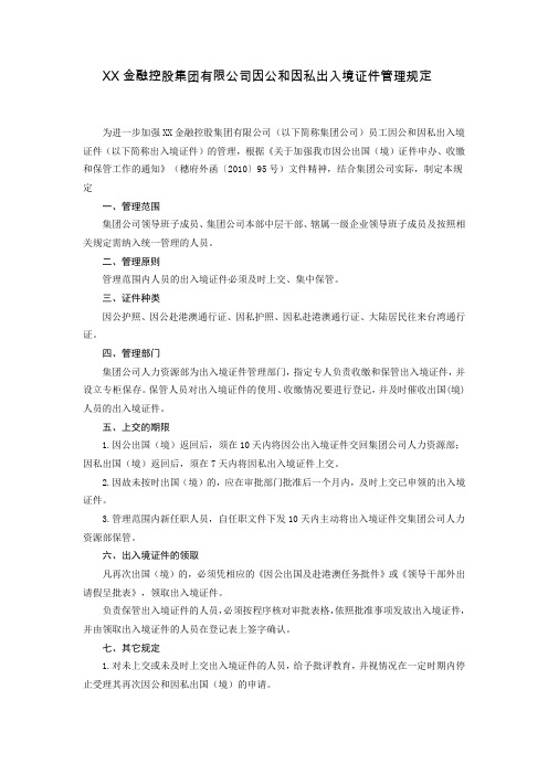 XX金融控股公司因公和因私出入境证件管理规定