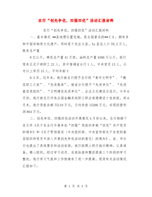 农行“创先争优,四强四优”活动汇报材料【可编辑版】