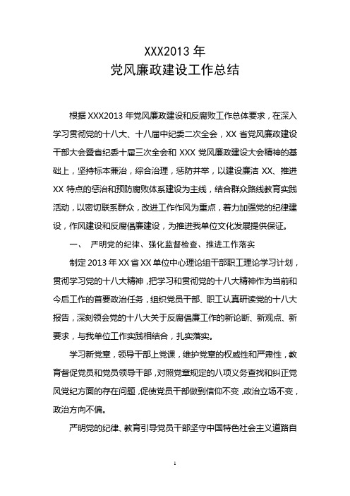 2013党风廉政建设工作总结