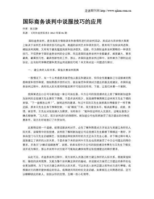 国际商务谈判中说服技巧的应用