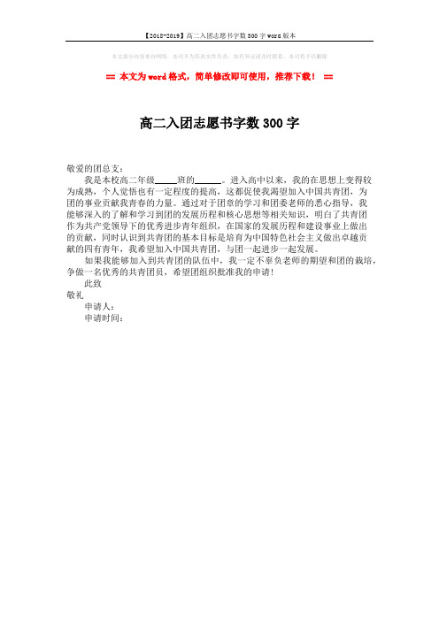 【2018-2019】高二入团志愿书字数300字word版本 (1页)