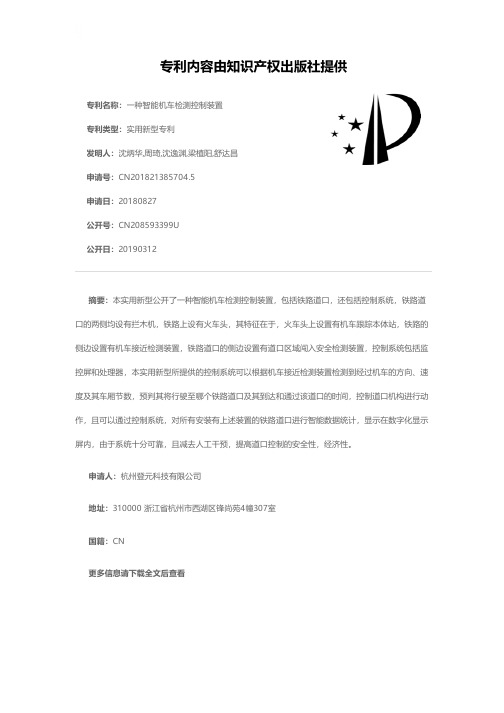 一种智能机车检测控制装置[实用新型专利]