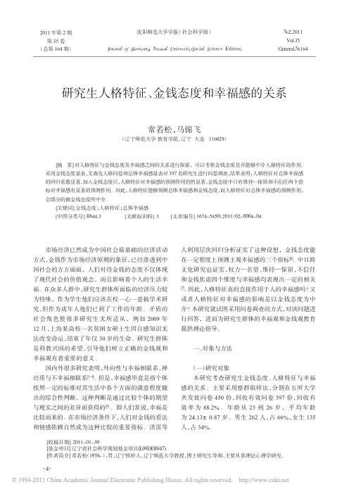 研究生人格特征_金钱态度和幸福感的关系