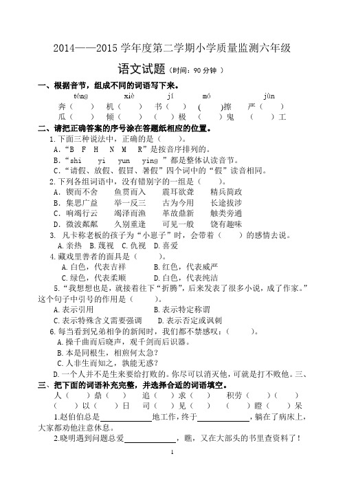 2015——2016学年度第二学期小学质量监测六年级语文试题附答案