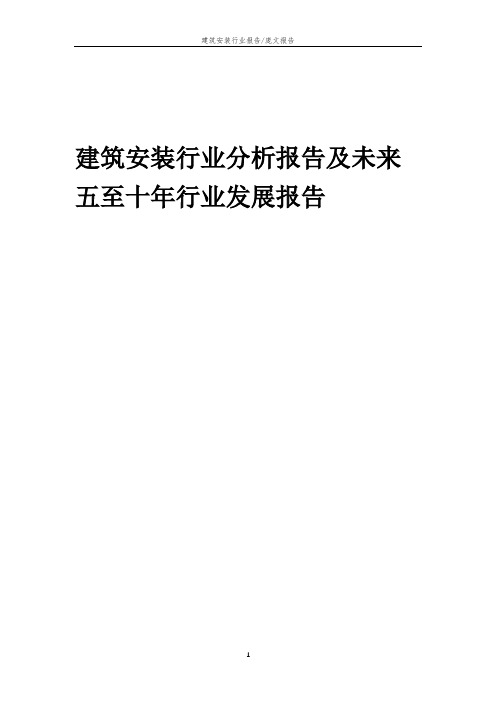 2023年建筑安装行业分析报告及未来五至十年行业发展报告