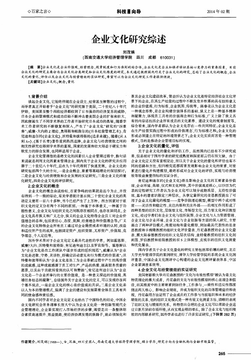 企业文化研究综述