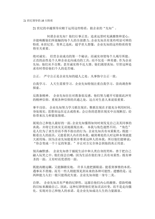 21世纪领导的10大特质