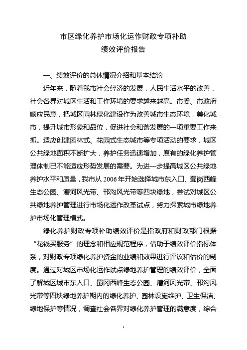 市区绿化养护财政支出绩效评价报告-改