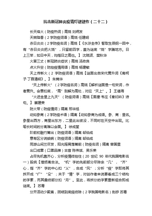 抗击新冠肺炎疫情灯谜谜作（二十二）