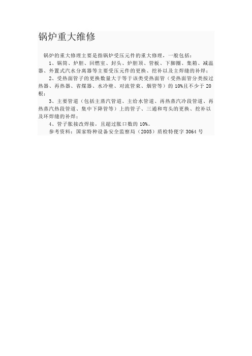 锅炉重大维修定义