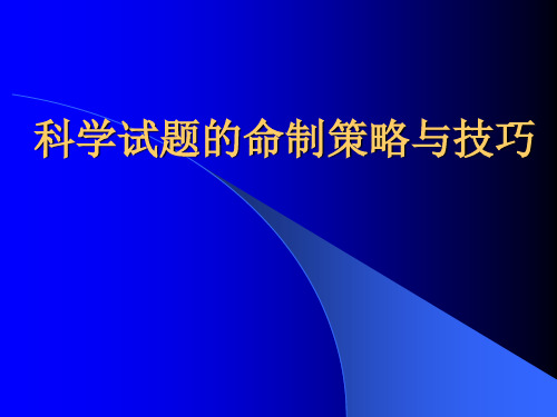 初中科学命题策略与技巧