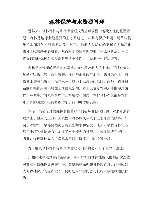 森林保护与水资源管理