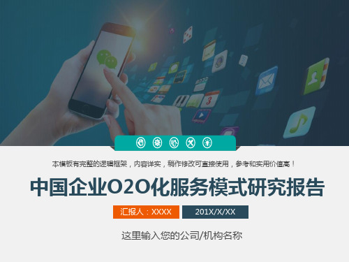 中国企业O2O化服务模式研究报告教学课件PPT模板