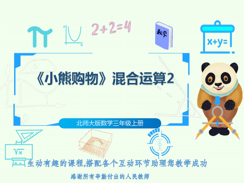 北师大版数学三年级上册《小熊购物》混合运算2