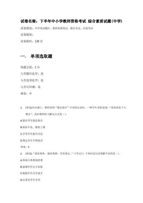 2021年百一测评——下半年中小学教师资格考试综合素质试题中学