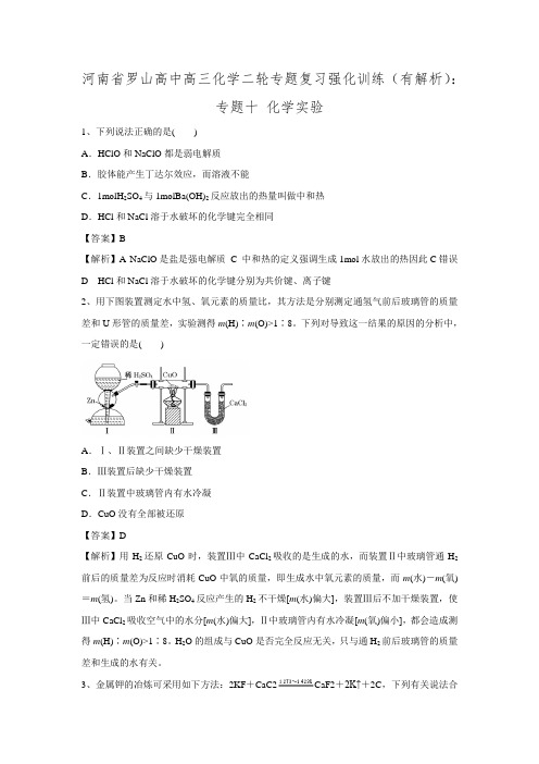 河南省罗山高中高三化学二轮专题复习强化训练(有解析)：专题十 化学实验