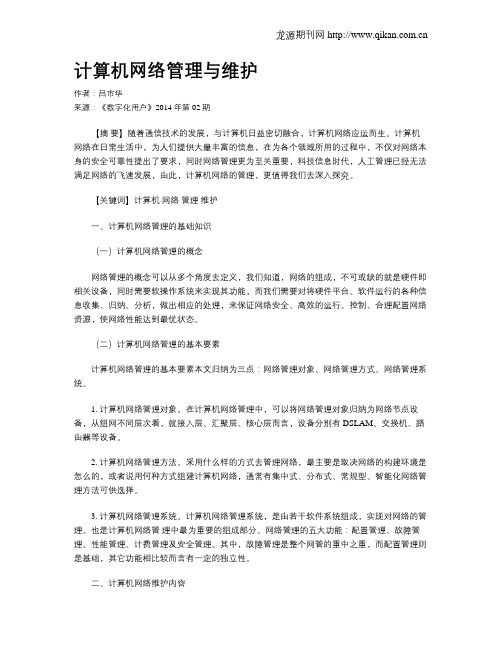 计算机网络管理与维护