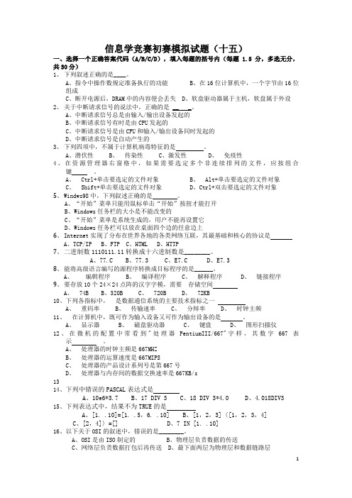 中学生青少年信息学竞赛初赛模拟试题附参考答案