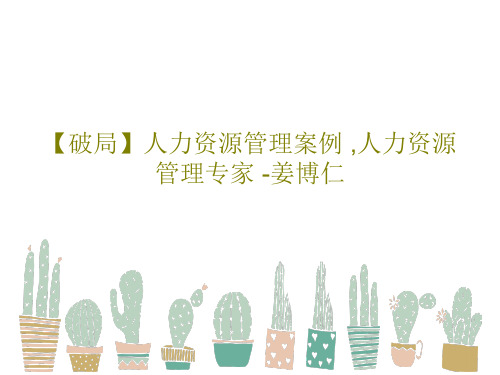 【破局】人力资源管理案例 ,人力资源管理专家 -姜博仁20页文档