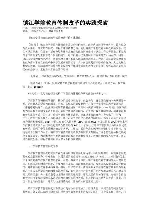 镇江学前教育体制改革的实践探索