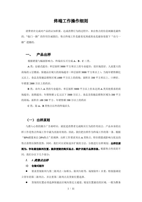 保健品终端工作操作细则