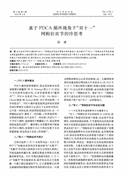 基于PDCA循环视角下“双十一”网购狂欢节的冷思考