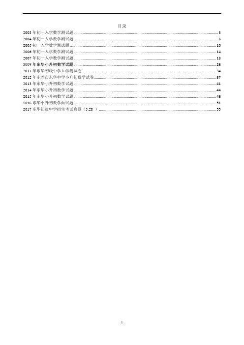 2003---2017东华小升初数学考试题面试题复试题全