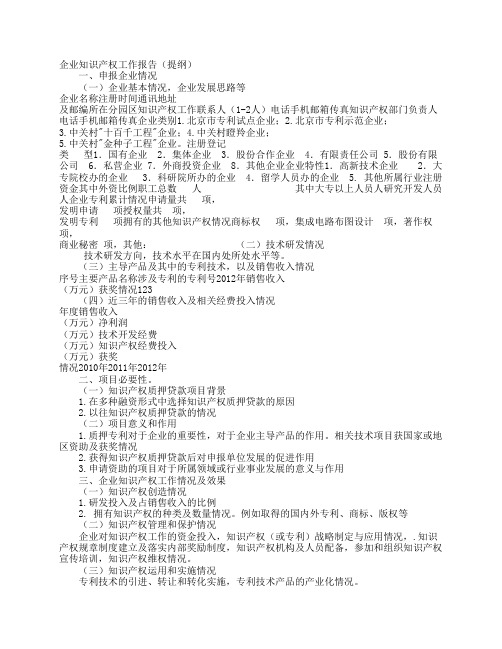 企业知识产权工作报告(提纲)