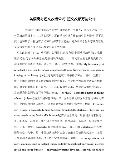 英语高考短文改错公式 短文改错万能公式