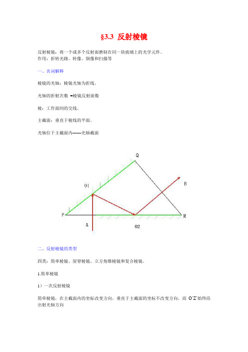 §3.3 反射棱镜
